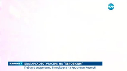 Кристиан Костов представи България във втория полуфинал на "Евровизия"