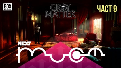 NEXTTV 023: Gray Matter (Част 9) Димитър от София