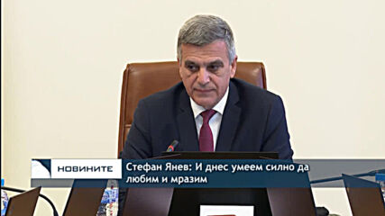 Стефан Янев: И днес умеем силно да любим и мразим