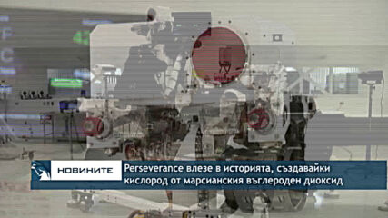 Perseverance влезе в историята, създавайки кислород от марсианския въглероден диоксид