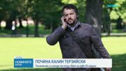 Отиде си писателят Калин Терзийски