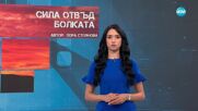 Темата на NOVA: „Сила отвъд болката“ (14.06.2025)