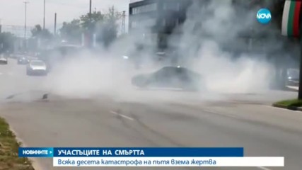 Всяка десета катастрофа взема жертва