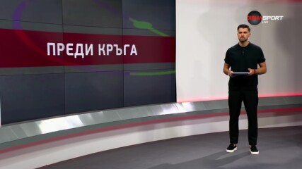 Преди кръга в efbet Лига (5 кръг, 15.08.2024)