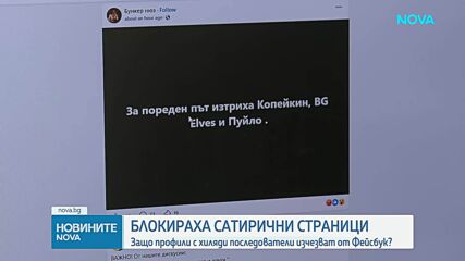 Сатирични страници с десетки хиляди последователи в социалните мрежи бяха спрени за втори пореден ден