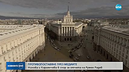 Корнелия Нинова и Цвета Караянчева в спор за отчета на Румен Радев