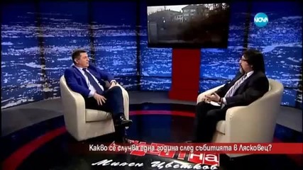 Какво се случва една година след събитията в Лясковец - Часът на Милен Цветков