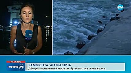 Две деца изчезнаха в морето във Варна, бутнати от силна вълна