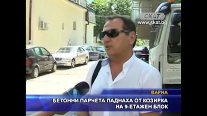 Бетонни парчета падат от козирка на 9-етажен блок във Варна
