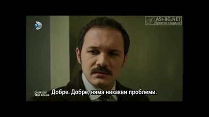 Чучулигата ( Calikusu ) - 16еп. Част 2/4 ( Бг.суб )