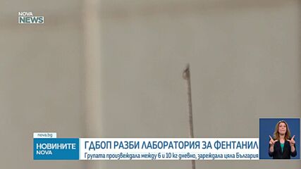 Откриха 300 хиляди евро в домовете на задържани заради лабораторията за фентанил