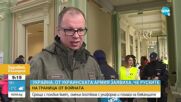 Полски кмет смени костюма с униформа, за да помага на бежанците от Украйна