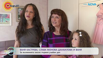 Ваня Кастрева, Слава Монова-Данаилова и Ваня – за вълненията около първия учебен ден | На кафе | 15