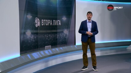 Обзор на кръга във Втора лига (20 кръг, 13.12.2023)