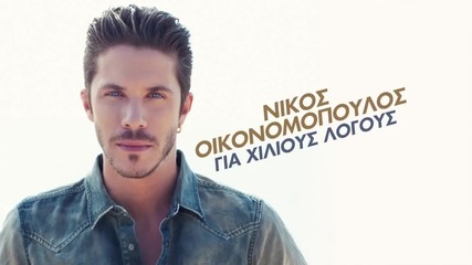 Νίκος Οικονομόπουλος - Για Χίλιους Λόγους - поради хиляди причини