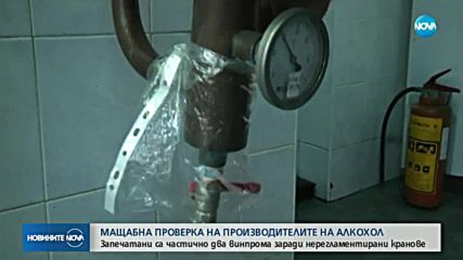 Запечатаха два винпрома, проверяват всички производители