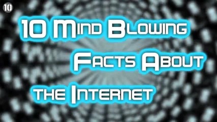 10 Главозамайващи факта за интернет