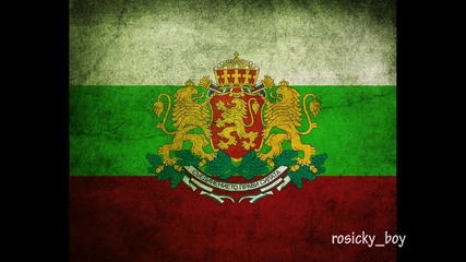 Гордейте се с България!