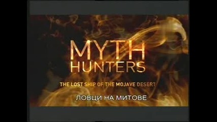 Ловци на митове - Изгубеният кораб в пустинята Мохаве