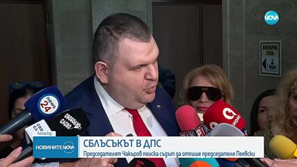 Чакъров поиска от съда да впише промените в ръководството на ДПС. Пеевски: Няма никакво значение как