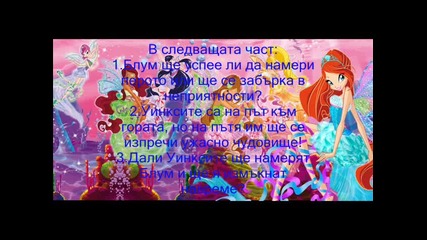 Клуб Уинкс - Затворник на мрака - 2 Част ~ Моя история!