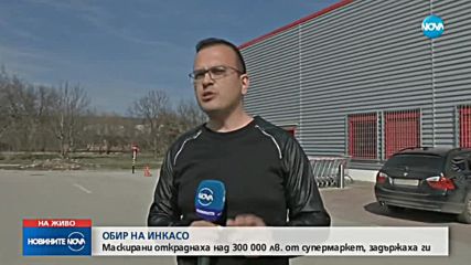 Има задържани за обира на инкасо автомобил в Плевен