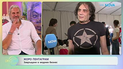 Жоро Пентаграм: За вдъхновението да твори | На кафе | 7 май 2026
