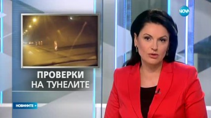 Приключиха проверките на тунелите и мостовете