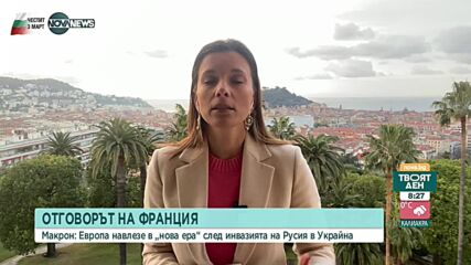 Макрон: Европа навлезе в „нова ера“ след инвазията на Русия в Украйна