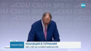 Подписаха коалиционното споразумение за ново правителство на Германия