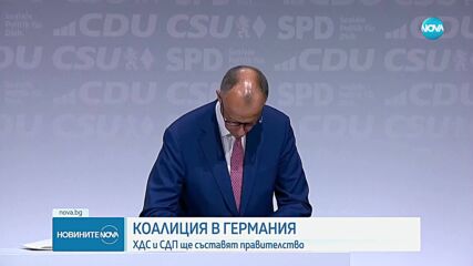Подписаха коалиционното споразумение за ново правителство на Германия