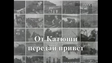 Катюша 