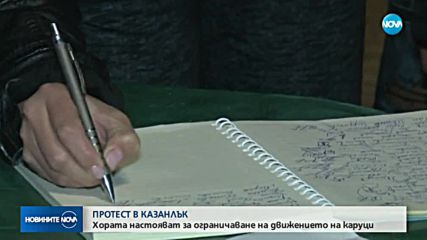 ПРОТЕСТ В КАЗАНЛЪК: Хората настояват за ограничаване на движението на каруци