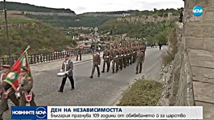 България чества 109 години независимост