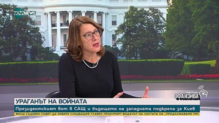 Весела Чернева: За Европа Харис ще бъде много по-малко стресова промяна