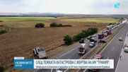Двамата пострадали при тежката катастрофа на АМ „Тракия” са в стабилно състояние