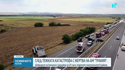 Двамата пострадали при тежката катастрофа на АМ „Тракия” са в стабилно състояние