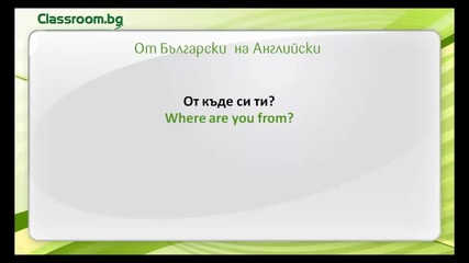 Какво си спомняте от урок.? 2 - преговор на думи и фрази