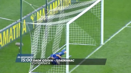 Футбол: ПАОК Солун – Платаниас на 20 декември, неделя, директно по Diema Sport 2 HD
