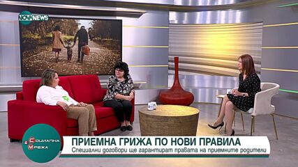 Специални договори ще гарантират правата на приемните родители