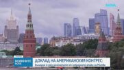 Кибератаки, саботаж и дезинформация: Доклад на Конгреса на САЩ описва руски хибридни заплахи срещу България