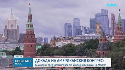 Кибератаки, саботаж и дезинформация: Доклад на Конгреса на САЩ описва руски хибридни заплахи срещу България