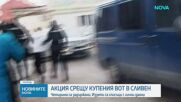 Четирима са задържани при акция срещу изборни нарушения в Сливен