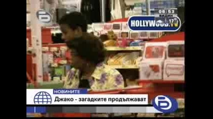 Загадките около Джако