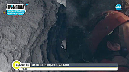 ЗА ПЕЩЕРНЯЦИТЕ С ЛЮБОВ