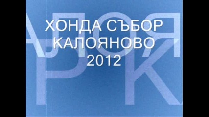 хонда събор калояново 2012 г.