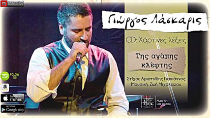Γιώργος Λάσκαρις – Της Αγάπης Κλέφτης