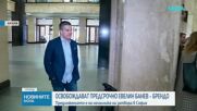 Отстраниха шефа на Софийския затвор, поискал предсрочното освобождаване на Евелин Банев – Брендо