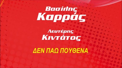 Vasilis Karras ft Lefteris Kintatos - Den pao pouthena