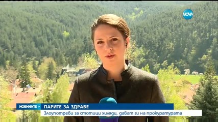 Злоупотреби за стотици хиляди с парите за здраве